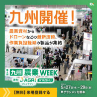 九州農業WEEK出展のお知らせ（来場事前登録のご案内）
